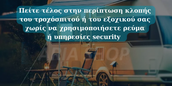 Πείτε τέλος στην περίπτωση κλοπής του τροχόσπιτού σας χωρίς να χρησιμοποιήσετε ρεύμα ή υπηρεσίες security  
