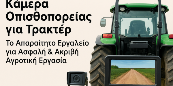 Κάμερα Οπισθοπορείας για Τρακτέρ: Το Απαραίτητο Εργαλείο για Ασφαλή & Ακριβή Αγροτική Εργασία