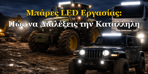 Μπάρες LED Εργασίας: Πώς να Διαλέξεις την Κατάλληλη